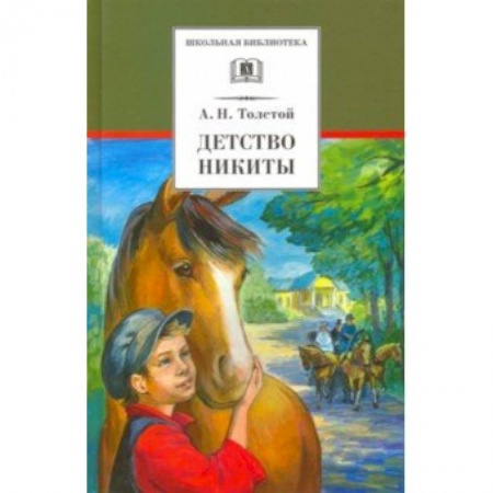 Проза для детей, книга Детство Никиты