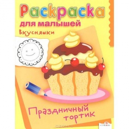 Книги, книга Вкусняшки. Праздничный тортик. Раскраска для малышей