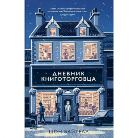 Мемуары, биографии, книга Дневник книготорговца