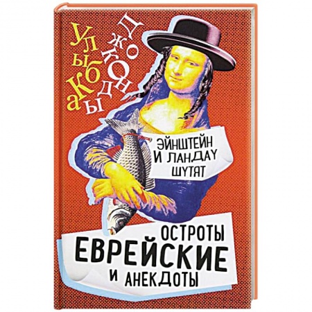 Книги для родителей, книга Эйнштейн и Ландау шутят. Еврейские остроты и анек.
