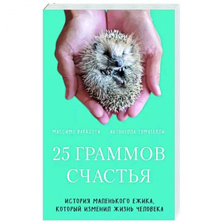 Классика, современная литература, книга 25 граммов счастья. История маленького ежика, который изменил жизнь человека