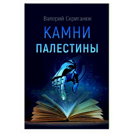 Классика, современная литература, книга Камни Палестины