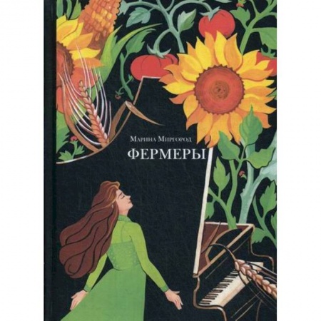 Классика, современная литература, книга Фермеры