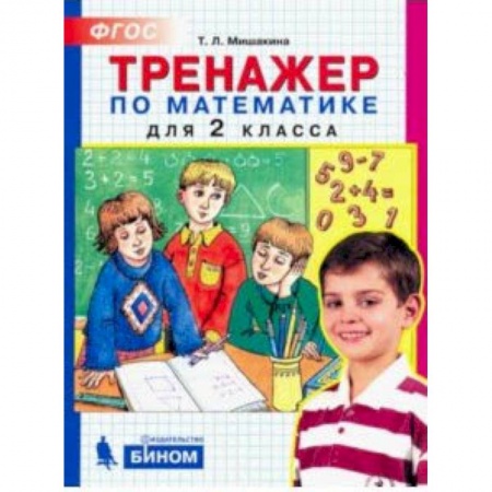 Школьникам и абитуриентам, книга Математика. 2 класс. Тренажер
