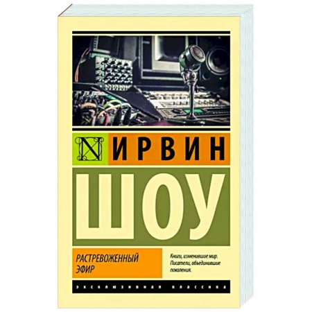 Классика, современная литература, книга Растревоженный эфир
