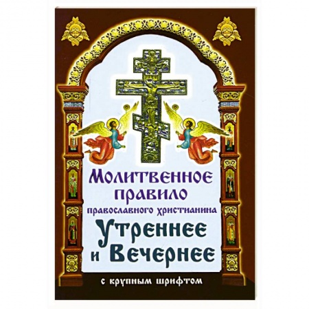 Православие, книга Со святыми упокой