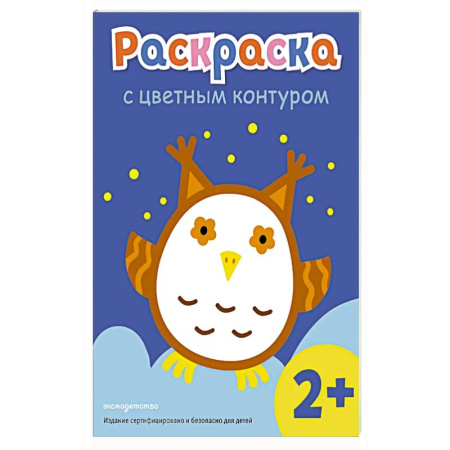 Досуг, творчество и кулинария, книга Раскраска с цветным контуром (Сова)