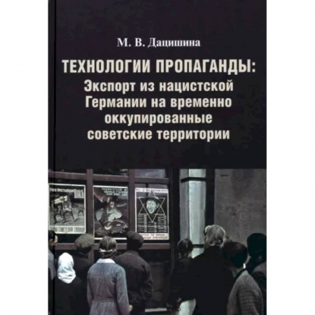 История войн, книга Технологии пропаганды. Экспорт из нацистской Германии на временно оккупированные советск.территории