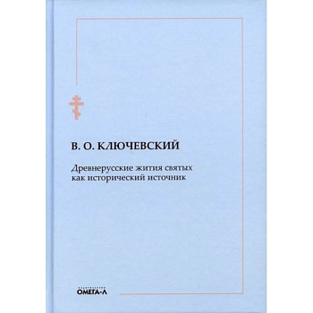 Древнерусские жития святых как исторический источник Древнерусские жития святых как исторический источник