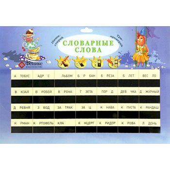 Словарные слова: таблица