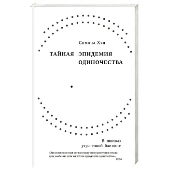 Тайная эпидемия одиночества Тайная эпидемия одиночества