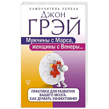 Мужчины с Марса, женщины с Венеры. Практики для развития вашего мозга. Как думать эффективнее