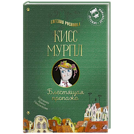 Проза для детей, книга Кисс Мурпл. Блестящая пропажа