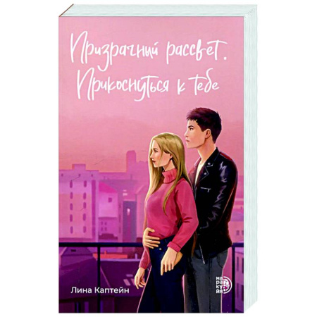 Любовный роман, книга Призрачный рассвет. Прикоснуться к тебе