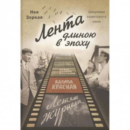 Культура, искусство, книга Лента длиною в эпоху. Шедевры советского кино