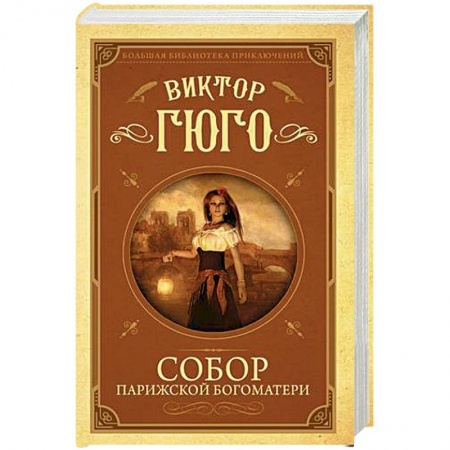 Классика, современная литература, книга Собор Парижской Богоматери