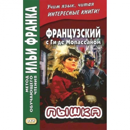 Изучение языков, книга Французский с Ги де Мопассаном. Пышка