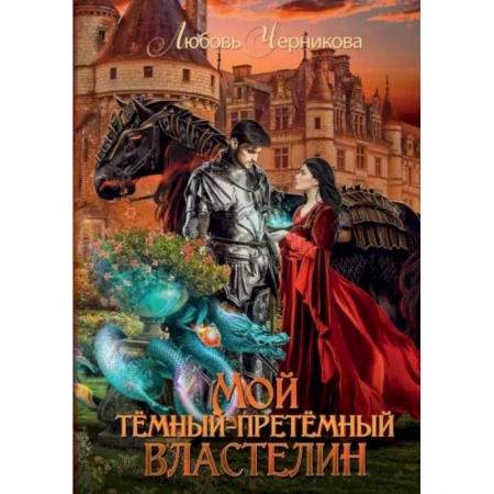 Фантастика, фэнтези, книга Мой темный-претемный властелин