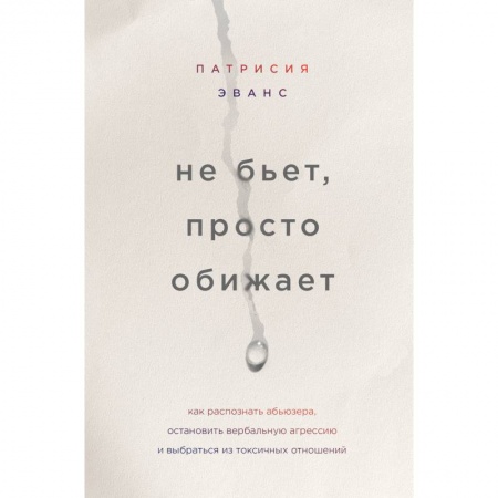 Общественные и гуманитарные науки, книга Не бьет, просто обижает. Как распознать абьюзера, остановить вербальную агрессию и выбраться из токсичных отношений