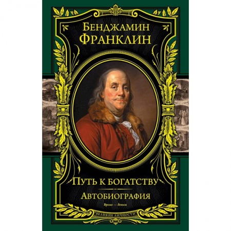 Книги, книга Путь к богатству. Автобиография
