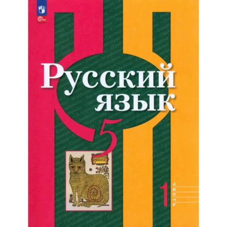 Школьникам и абитуриентам, книга Русский язык. 5 класс. Учебное пособие. В 2-х частях. Часть 1. ФГОС