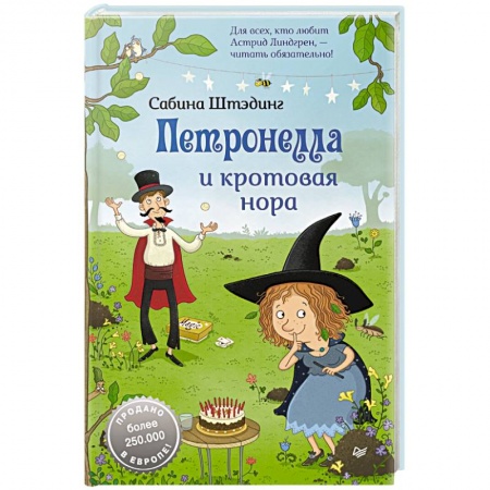 Сказки, книга Петронелла и кротовая нора