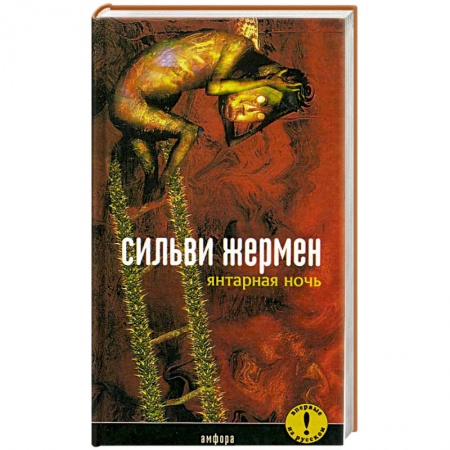 Классика, современная литература, книга Янтарная ночь