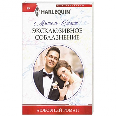 Классика, современная литература, книга Эксклюзивное соблазнение