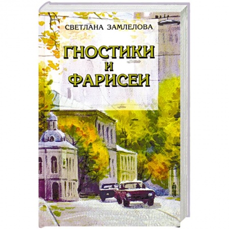 Классика, современная литература, книга Гностики и фарисеи. Рассказы и повести
