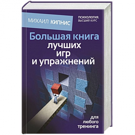 Книги, книга Большая книга лучших игр и упражнений для любого тренинга
