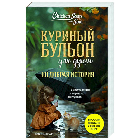 Классика, современная литература, книга Куриный бульон для души. 101 добрая история о сострадании и хороших поступках