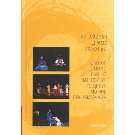 Книги, книга Китайская драма XX-XXI