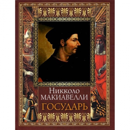 Общественные и гуманитарные науки, книга Государь