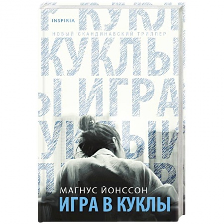 Детективы, триллеры, книга Игра в куклы