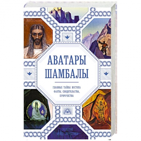 книга Аватары Шамбалы. Главные тайны Востока: факты, свидетельства, пророчества с доставкой по Франции Эзотерические учения, книга Аватары Шамбалы. Главные тайны Востока: факты, свидетельства, пророчества