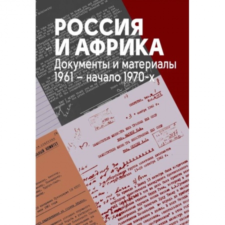 Всемирная история, книга Россия и Африка. Документы и материалы. 1961-начало 1970-х