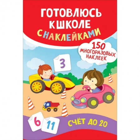 Книги для дошкольников (4-6 лет), книга Счет до 20. Готовлюсь к школе с наклейками