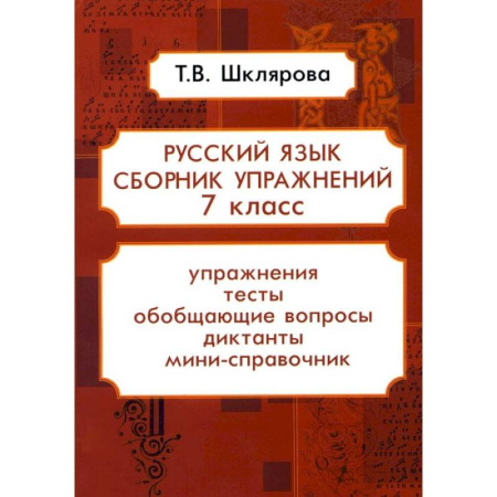 Школьникам и абитуриентам, книга Русский язык. Сборник упражнений. 7 класс