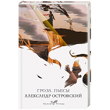 Книги, книга Гроза. Пьесы