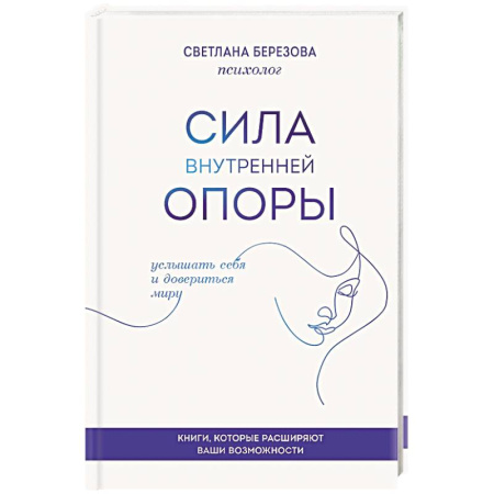 Специальная медицина, книга Сила внутренней опоры. Услышать себя и довериться миру