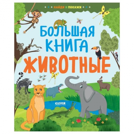 Познавательная литература, книга Найди и покажи. Большая книга. Животные