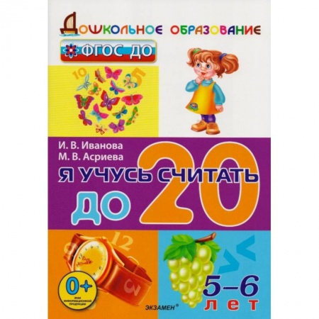 Дошкольникам, книга Я учусь считать до 20. 5-6 лет. ФГОС ДО
