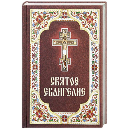 Христианство, книга Святое Евангелие