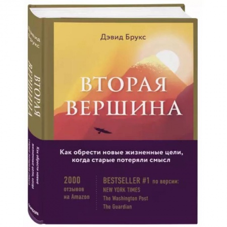 Общественные и гуманитарные науки, книга Вторая вершина. Величайшая книга размышлений о мудрости и цели жизни