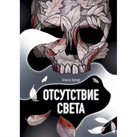 Фантастика, фэнтези, книга Отсутствие света