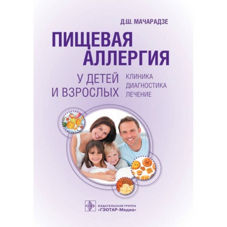 Специальная медицина, книга Пищевая аллергия у детей и взрослых. Клиника, диагностика, лечение