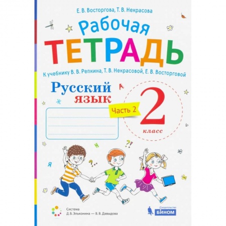 Школьникам и абитуриентам, книга Русский язык. 2 класс. Рабочая тетрадь.К учебнику В.В. Репкина и др. Часть 2