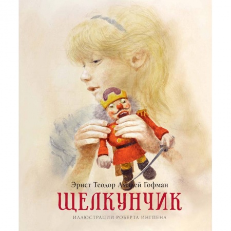 книга Щелкунчик с доставкой по Франции Сказки, книга Щелкунчик