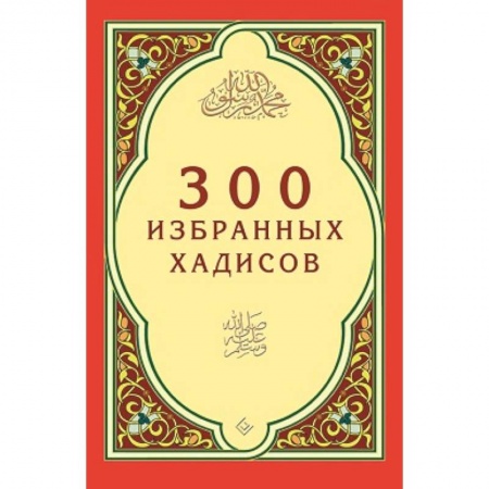 Книги, книга 300 избранных хадисов