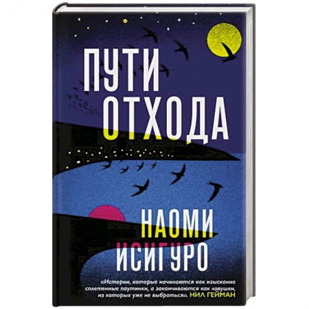Классика, современная литература, книга Пути отхода